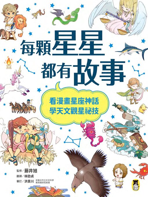 Title details for 每顆星星都有故事 by 藤井旭 - Available
